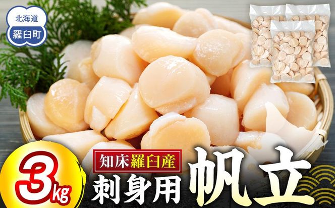 刺身用帆立3kg ほたて ホタテ 貝柱 貝 刺身 海鮮丼 米 羅臼町 北海道 海鮮 セット 生産者 支援 応援 F 016942_AM084