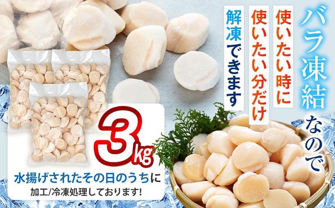 刺身用帆立3kg ほたて ホタテ 貝柱 貝 刺身 海鮮丼 米 羅臼町 北海道 海鮮 セット 生産者 支援 応援 F 016942_AM084