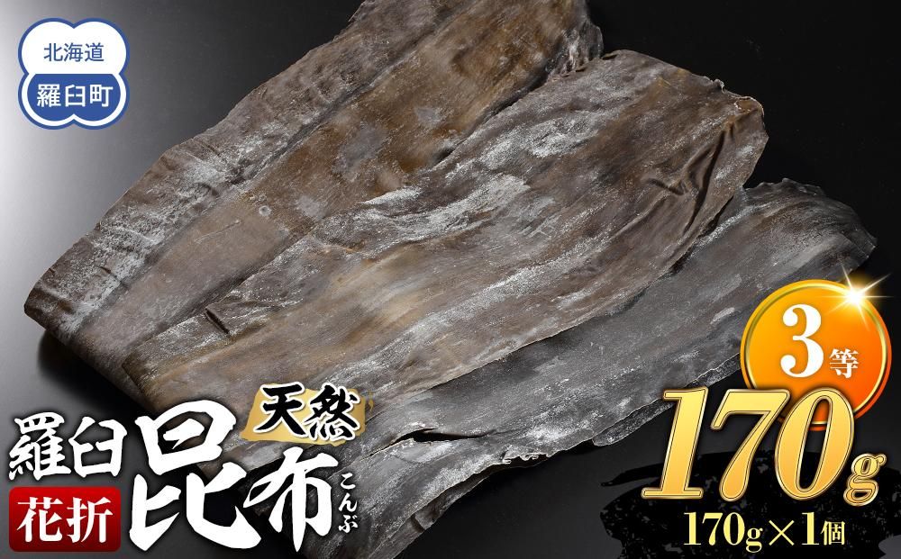 羅臼昆布 天然 3等 170g(花折170g×1個) 北海道 知床 羅臼産 生産者 支援 応援 016942