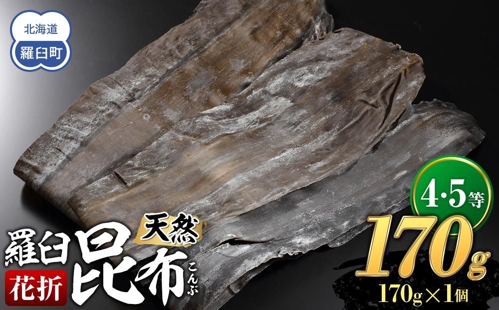 羅臼昆布 天然 4・5等 170g(花折170g)北海道 知床 羅臼産 生産者 支援 応援 016942