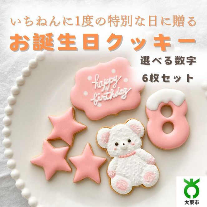 お誕生日クッキー〈くまさん〉　ピンク　merry.cooking【数字:8】 272183_DD002VC08