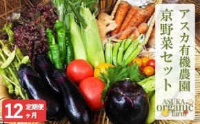 〈12ヶ月定期便〉【アスカ有機農園】旬のこだわり京野菜セットS 261009_B-FU05