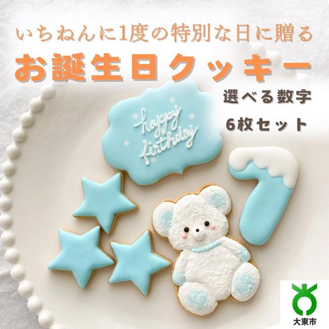 お誕生日クッキー〈くまさん〉　ブルー　merry.cooking【数字:7】 272183_DD003VC07
