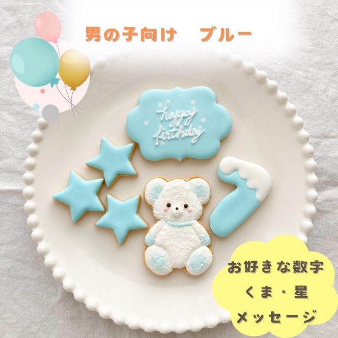お誕生日クッキー〈くまさん〉　ブルー　merry.cooking【数字:7】 272183_DD003VC07