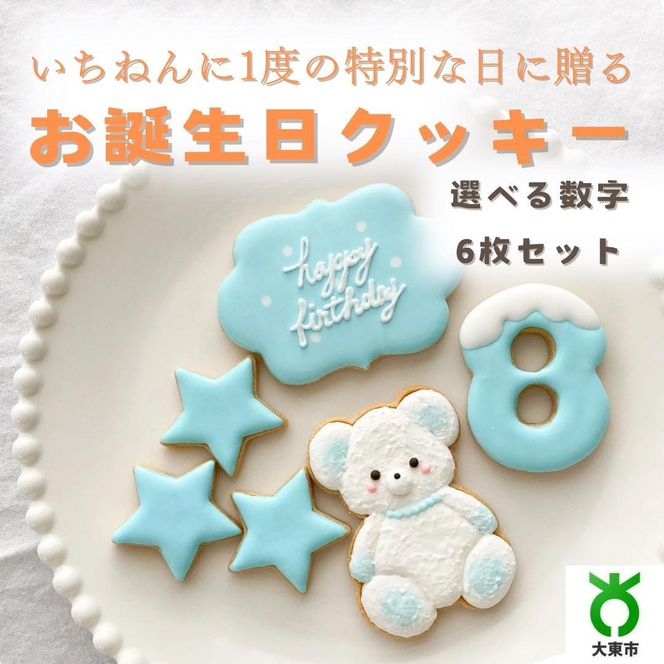お誕生日クッキー〈くまさん〉　ブルー　merry.cooking【数字:8】 272183_DD003VC08