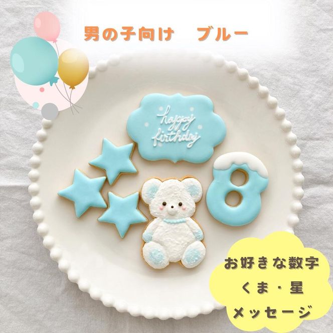 お誕生日クッキー〈くまさん〉　ブルー　merry.cooking【数字:8】 272183_DD003VC08
