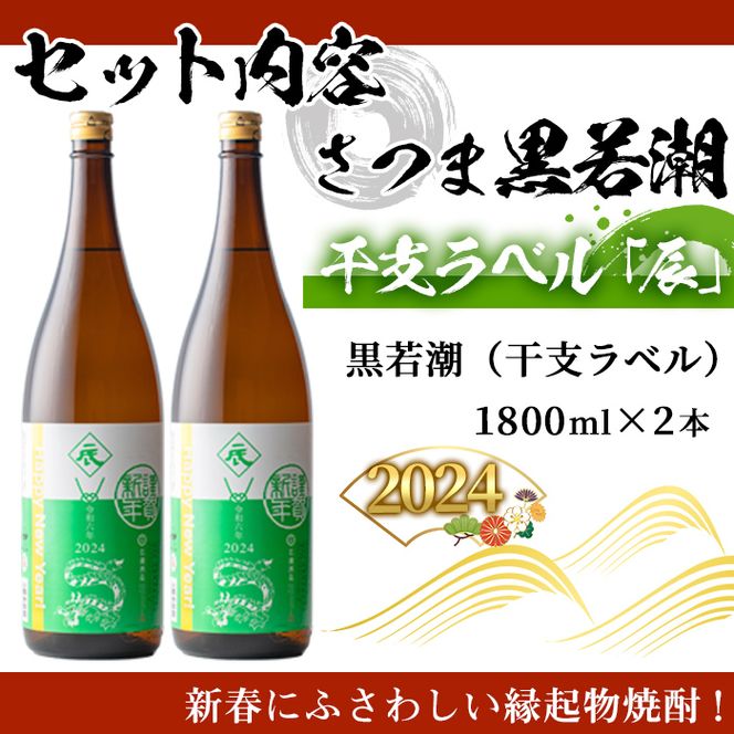 2024年】年末年始限定! 「辰年」干支ラベル本格芋焼酎 黒若潮(1.8L×2本