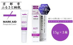 【MARK AID】エクソスピキュールクリーム 3個セット【エクソソーム針クリーム】［ 京都 美容 ブランド スキンケア 化粧品 美容液 クリーム エイジングケア 人気 おすすめ しわ くすみ お取り寄せ 通販 送料無料 ふるさと納税 ］ 261009_B-UA07