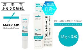【MARK AID】ハイドスピキュールクリーム 3個セット【ハイドロキノン5％配合針クリーム】［ 京都 美容 ブランド スキンケア 化粧品 美容液 クリーム エイジングケア 人気 おすすめ 美白 しみ そばかす シミ取り にきび跡 お取り寄せ 通販 送料無料 ふるさと納税 ］ 261009_B-UA08