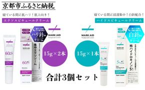 【MARK AID】美容クリーム3個セット【エクソスピキュールクリーム2個＆ハイドスピキュールクリーム1個】［ 京都 美容 ブランド スキンケア 化粧品 美容液 クリーム エイジングケア 人気 おすすめ しわ くすみ しみ そばかす にきび跡 お取り寄せ 通販 送料無料 ふるさと納税 ］ 261009_B-UA09