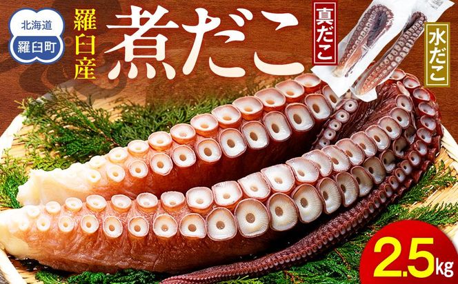 知床羅臼産冷凍煮だこ(2本)2.5kg 生産者 支援 応援 016942_AC002