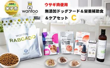 【22-030-012】ワンフー wanfoo ウサギ肉使用ドッグフード ラブガド　栄養補助食＆ケアセットC