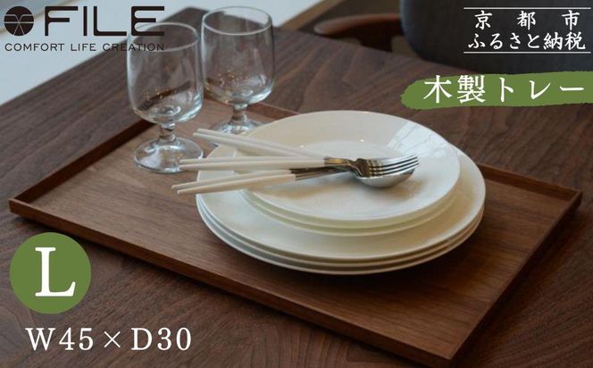 【FILE FURNITURE WORKS】木製トレー(W45×D30)/ウォールナット/L［ 京都 家具 インテリア おしゃれ 高級 人気 おすすめ 東京 田園調布 ショールーム オーダーメイド お取り寄せ 通販 ふるさと納税 ］ 261009_B-UK26