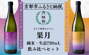 【月桂冠】果月純米/生詰 飲み比べセット(720ml×2本)［京都  伏見 お酒 日本酒 純米酒 人気 おすすめ 定番 贈答 飲み比べ セット おいしい 人気 おすすめ お祝い ギフト 贈答 贈り物 プレゼント お取り寄せ 通販 送料無料 ふるさと納税］ 261009_B-NP19