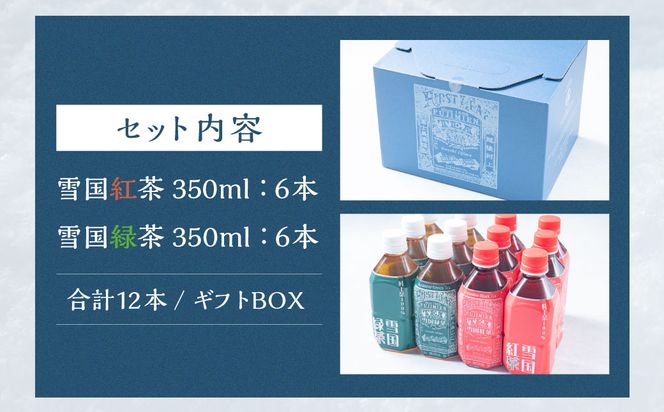 A4067 雪国緑茶・雪国紅茶ギフトBOX 350ml×各6本 ペットボトル