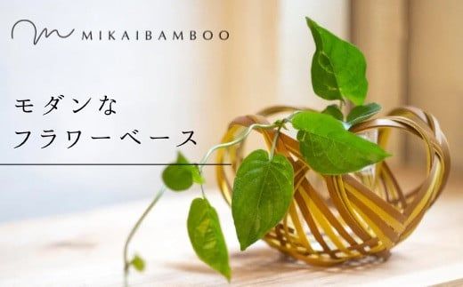 E2-03 大分の美しい竹でつくったモダンなフラワーベース