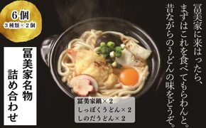 【冨美家】名物 詰め合わせ(3種×2個)［ 京都 錦市場 うどんの冨美家 老舗 有名店 人気 おすすめ 簡単 時短 出汁 うどんすき 鍋 麺類 総菜 お取り寄せ 通販 送料無料 ふるさと納税 ］ 261009_B-PX02