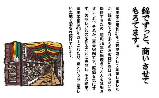 京うどんの名店【冨美家】の名物 詰め合わせ 261009_B-PX02