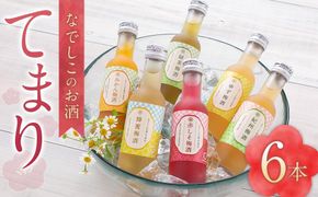 なでしこのお酒「てまり」180ml 梅酒 6本セット ［MG76］ 303446_AB96062