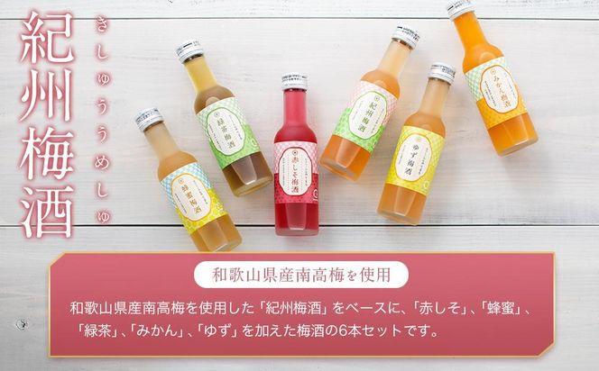なでしこのお酒「てまり」180ml 梅酒 6本セット ［MG76］ 303446_AB96062