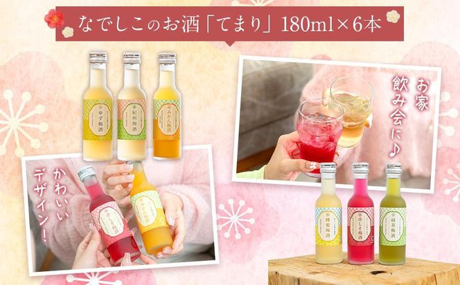 なでしこのお酒「てまり」180ml 梅酒 6本セット ［MG76］ 303446_AB96062