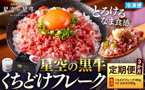 【3か月 定期便】 牛フレーク 星空の黒牛 くちどけフレーク 360g 180g×2袋入 山わさび 80g【 肉 牛 牛肉 和牛 国産 霜降り 冷凍 どんぶり 丼 人気 ちらし寿司 冷凍 ギフト 取り寄せ 国産和牛 トロ ふりかけ 標茶町 北海道 】 016641_AD014
