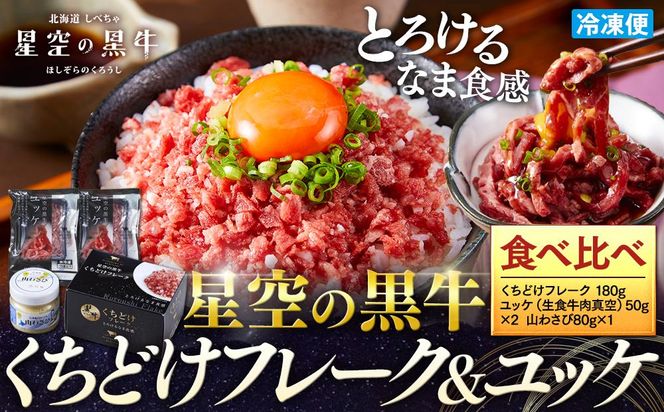 北海道産 星空の黒牛　くちどけフレーク ユッケ 食べ比べ【 にく 肉 牛肉 国産牛 道産牛 贅沢 真空 生食用 標茶町 北海道 】 016641_AD019