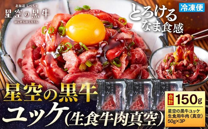 北海道 標茶町 星空の黒牛 ユッケ（生食牛肉真空）50g 3パック ブランド牛【 にく 肉 牛肉 国産牛 道産牛 贅沢 真空 生食用 標茶町 北海道 】　 016641_AD021
