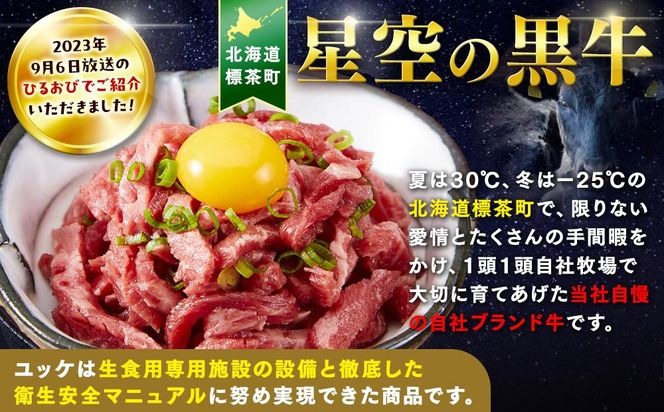 北海道 標茶町 星空の黒牛 ユッケ（生食牛肉真空）50g 3パック ブランド牛【 にく 肉 牛肉 国産牛 道産牛 贅沢 真空 生食用 標茶町 北海道 】　 016641_AD021