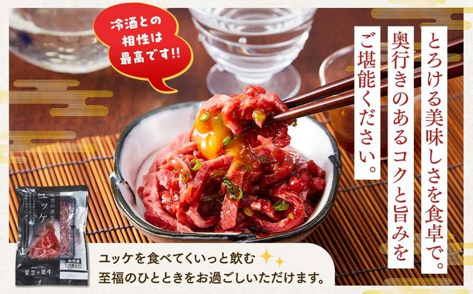 北海道 標茶町 星空の黒牛 ユッケ（生食牛肉真空）50g 3パック ブランド牛【 にく 肉 牛肉 国産牛 道産牛 贅沢 真空 生食用 標茶町 北海道 】　 016641_AD021