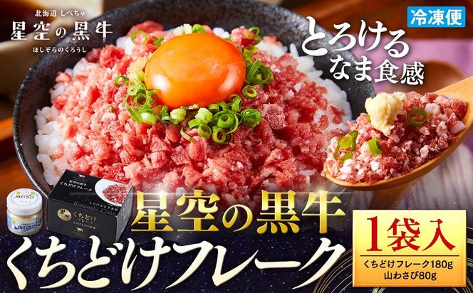 北海道標茶町 星空の黒牛 くちどけフレーク 180g×1袋入 山わさび 80g【 肉 牛 牛肉 和牛 国産 霜降り 冷凍 どんぶり 丼 人気 ちらし寿司 冷凍 ギフト 取り寄せ 国産和牛 トロ ふりかけ 標茶町 北海道 】 016641_AD022