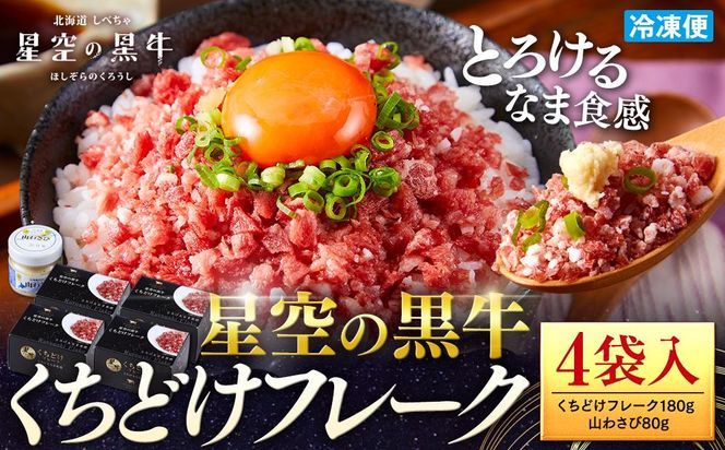 北海道標茶町 星空の黒牛 くちどけフレーク 180g×4袋入 山わさび 80g【 肉 牛 牛肉 和牛 国産 霜降り 冷凍 どんぶり 丼 人気 ちらし寿司 冷凍 ギフト 取り寄せ 国産和牛 トロ ふりかけ 標茶町 北海道 】 016641_AD036