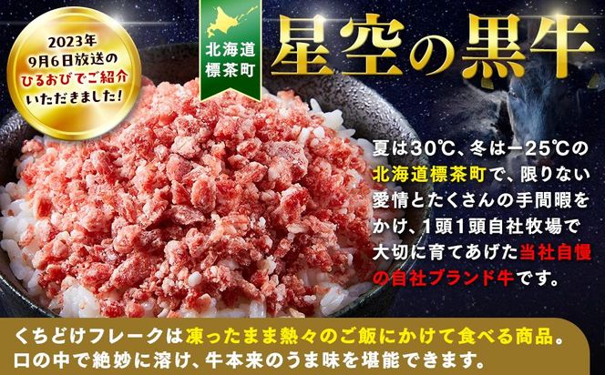 北海道標茶町 星空の黒牛 くちどけフレーク 180g×4袋入 山わさび 80g【 肉 牛 牛肉 和牛 国産 霜降り 冷凍 どんぶり 丼 人気 ちらし寿司 冷凍 ギフト 取り寄せ 国産和牛 トロ ふりかけ 標茶町 北海道 】 016641_AD036