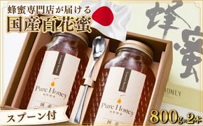 蜂蜜一筋81年 上峰の熊手蜂蜜 国産｢百花蜜｣ 800g×2本 E-230