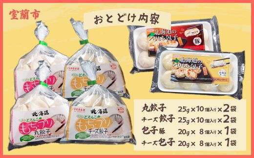 どさんこもちプリ丸餃子・チーズ餃子各20個・パリもち包子豚・チーズ各8個セット MROV004