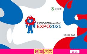 【大東市ふるさと納税】2025年 日本国際博覧会（大阪・関西万博）入場チケット＜通期パス／大人＞EXPO 2025 272183_JTBexpo011