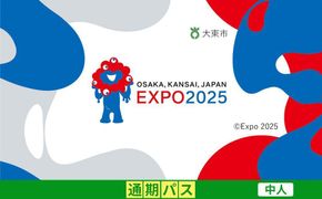 【大東市ふるさと納税】2025年 日本国際博覧会（大阪・関西万博）入場チケット＜通期パス／中人＞EXPO 2025 272183_JTBexpo012