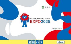 【大東市ふるさと納税】2025年 日本国際博覧会（大阪・関西万博）入場チケット＜通期パス／小人＞EXPO 2025 272183_JTBexpo013