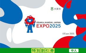 【大東市ふるさと納税】2025年 日本国際博覧会（大阪・関西万博）入場チケット＜特別割引券／中人＞EXPO 2025 272183_JTBexpo022