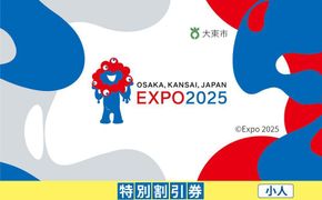 【大東市ふるさと納税】2025年 日本国際博覧会（大阪・関西万博）入場チケット＜特別割引券／小人＞EXPO 2025 272183_JTBexpo023