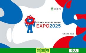 【大東市ふるさと納税】2025年 日本国際博覧会（大阪・関西万博）入場チケット＜前期券／中人＞EXPO 2025 272183_JTBexpo042