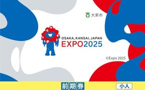 【大東市ふるさと納税】2025年 日本国際博覧会（大阪・関西万博）入場チケット＜前期券／小人＞EXPO 2025 272183_JTBexpo043