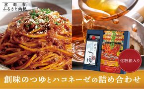 【創味】創味のつゆとハコネーゼの10種詰め合わせ（化粧箱入り） ［ 京都 創味 プロ仕様 レトルト パスタソース 簡単 時短 おいしい 人気 おすすめ グルメ 洋食 イタリアン レトルト パスタソース 調味料 長期保存 備蓄 お取り寄せ 通販 送料無料 ふるさと納税 ］ 261009_A-TA018