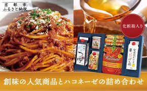 【創味】創味の人気商品とハコネーゼの13種詰め合わせ（化粧箱入り） ［ 京都 創味 プロ仕様 レトルト パスタソース 簡単 時短 おいしい 人気 おすすめ グルメ 洋食 イタリアン レトルト パスタソース 調味料 長期保存 備蓄 お取り寄せ 通販 送料無料 ふるさと納税 ］ 261009_A-TA019