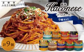【創味】ハコネーゼ全9種 9個セット ［京都 パスタソース 全9種はレア 簡単 時短 人気 おすすめ パスタ ソース レトルト 小分け 詰め合わせ セット お取り寄せ 通販 ふるさと納税］ 261009_A-TA016