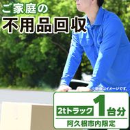 【鹿児島県阿久根市内限定】ご家庭の不用品回収(2tトラック1台分) 不用品回収 処分 ゴミ リサイクル サービス 代行【ハヤミズ商会】a-110-3