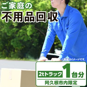 [鹿児島県阿久根市内限定]ご家庭の不用品回収(2tトラック1台分) 不用品回収 処分 ゴミ リサイクル サービス 代行[ハヤミズ商会]a-110-3