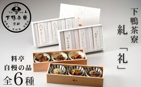 【下鴨茶寮】糺 「礼」6種詰合せ［ 京都 老舗 料亭 ミシュラン ちりめん山椒 佃煮 贅沢 人気 おすすめ 京料理 贈り物  ギフト プレゼント お取り寄せ 通販 送料無料 ふるさと納税 ］ 261009_B-BS79