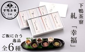 【下鴨茶寮】糺 「幸福」6種詰合せ［ 京都 老舗 料亭 ミシュラン ちりめん山椒 佃煮 贅沢 人気 おすすめ 京料理 贈り物  ギフト プレゼント お取り寄せ 通販 送料無料 ふるさと納税 ］ 261009_B-BS80