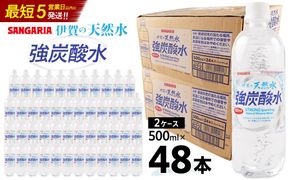 炭酸水 サンガリア 伊賀の天然水 強炭酸水2ケース（500ml×48本） 242161_AQ004